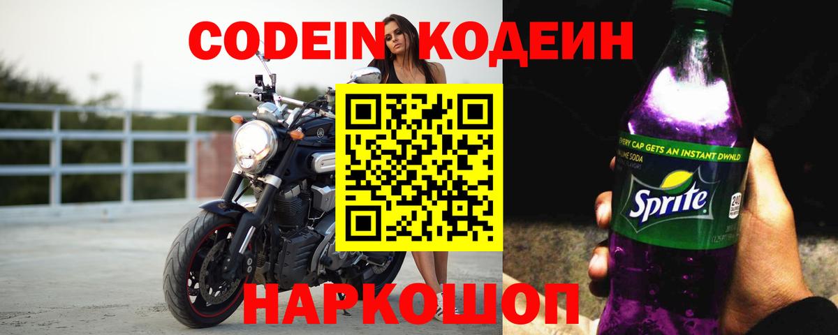 Codein Purple Drank  Вход с VPN  Чебаркуль 
